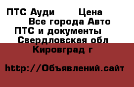  ПТС Ауди 100 › Цена ­ 10 000 - Все города Авто » ПТС и документы   . Свердловская обл.,Кировград г.